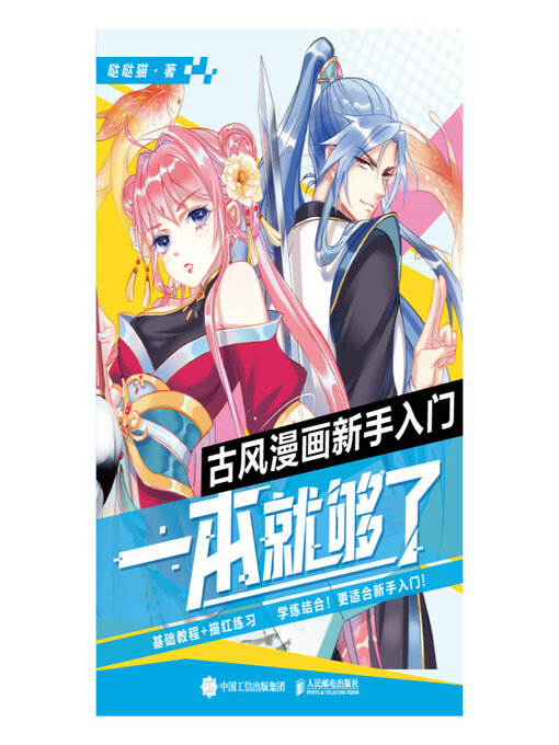 Title details for 古风漫画新手入门，一本就够了 by 哒哒猫著 - Available
